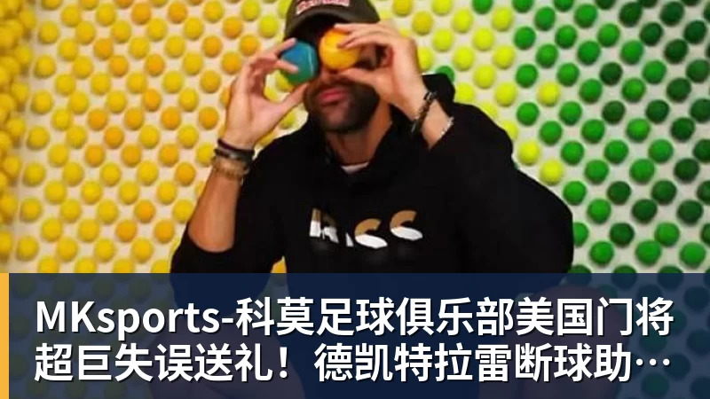 里姆:比利时本身实力很强,今天场上的球权走势也大多偏向他们 - MKsports-科莫足球俱乐部入口 - MK官方网站(中国)