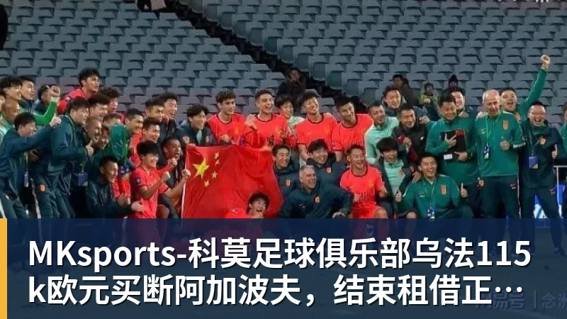 MKsports-科莫足球俱乐部乌法115k欧元买断阿加波夫，结束租借正式加盟