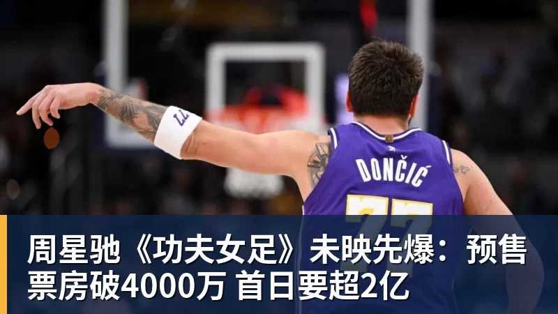 周星驰《功夫女足》未映先爆:预售票房破4000万 首日要超2亿