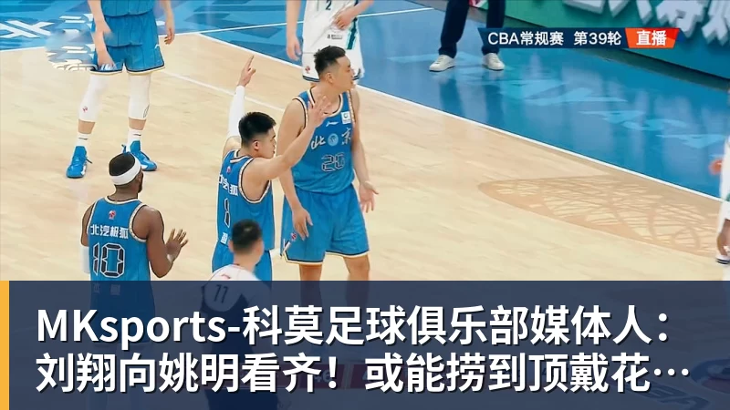 MKsports-科莫足球俱乐部媒体人:刘翔向姚明看齐!或能捞到顶戴花翎 上海运动员敢为天下先