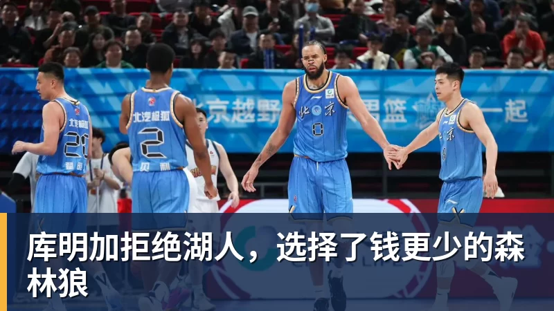 库明加拒绝湖人,选择了钱更少的森林狼