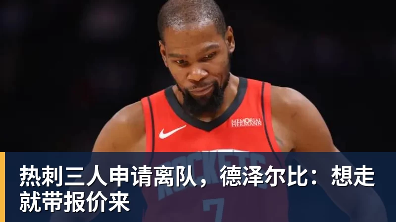 MKsports-科莫足球俱乐部入口热刺三人申请离队,德泽尔比:想走就带报价来