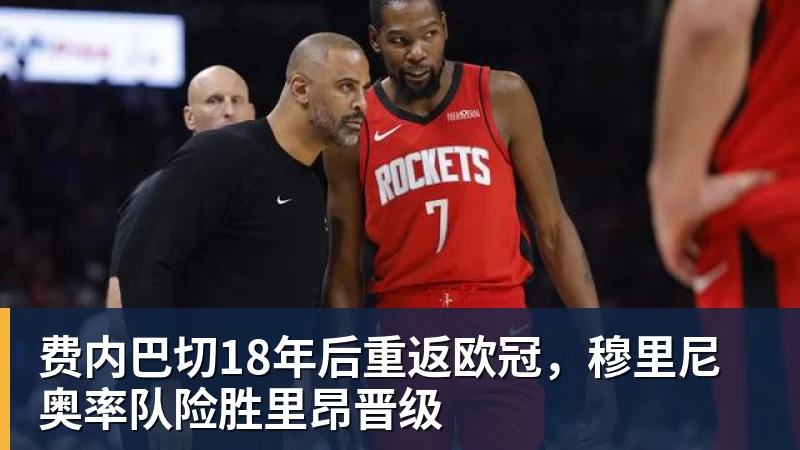 MKsports-科莫足球俱乐部入口费内巴切18年后重返欧冠,穆里尼奥率队险胜里昂晋级