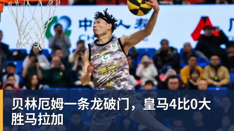 贝林厄姆一条龙破门，皇马4比0大胜马拉加