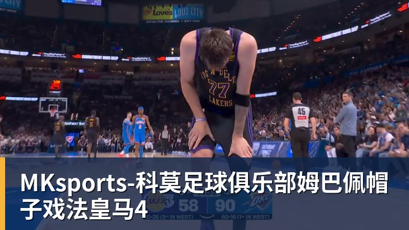 MKsports-科莫足球俱乐部姆巴佩帽子戏法皇马4