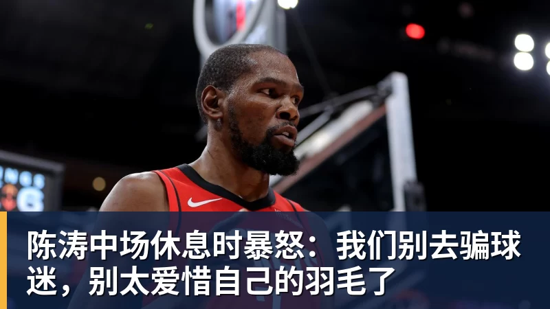 MKsports-科莫足球俱乐部入口陈涛中场休息时暴怒:我们别去骗球迷,别太爱惜自己的羽毛了
