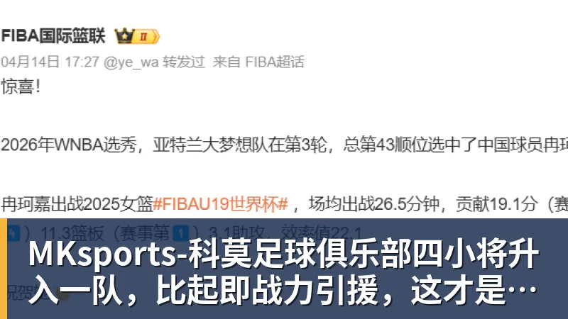 MKsports-科莫足球俱乐部入口MKsports-科莫足球俱乐部四小将升入一队,比起即战力引援,这才是山东篮球的底气