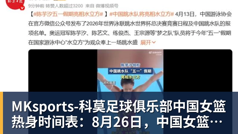MKsports-科莫足球俱乐部入口MKsports-科莫足球俱乐部中国女篮热身时间表:8月26日,中国女篮PK波多黎各女篮避免4连败