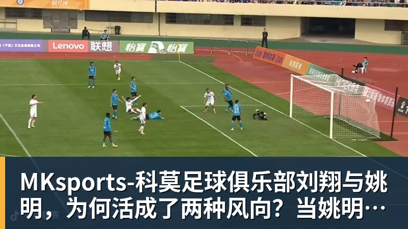 MKsports-科莫足球俱乐部入口MKsports-科莫足球俱乐部刘翔与姚明,为何活成了两种风向?当姚明还是王治郅,刘翔应当自选