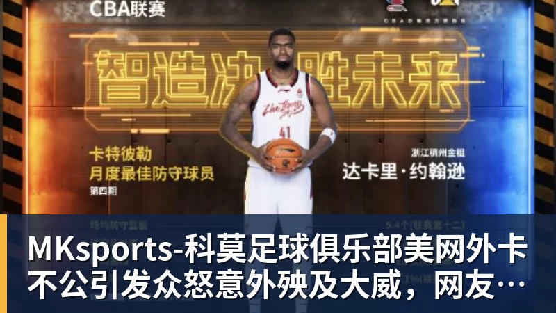 MKsports-科莫足球俱乐部入口MKsports-科莫足球俱乐部美网外卡不公引发众怒意外殃及大威，网友：不给向瓦林卡道别机会