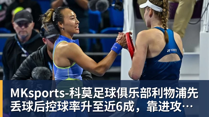 MKsports-科莫足球俱乐部利物浦先丢球后控球率升至近6成，靠进攻拿下欧冠首战
