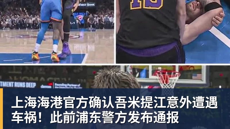 上海海港官方确认吾米提江意外遭遇车祸！此前浦东警方发布通报