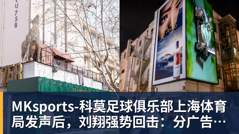 MKsports-科莫足球俱乐部上海体育局发声后,刘翔强势回击:分广告费的时候咋不依法依规?