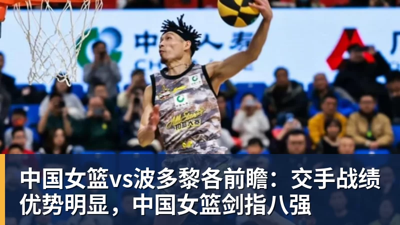 MKsports-科莫足球俱乐部入口中国女篮vs波多黎各前瞻:交手战绩优势明显,中国女篮剑指八强