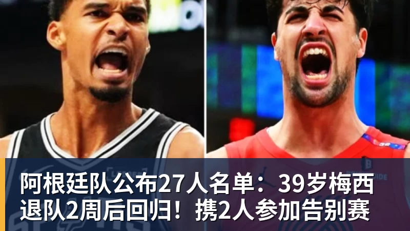 阿根廷队公布27人名单：39岁梅西退队2周后回归！携2人参加告别赛