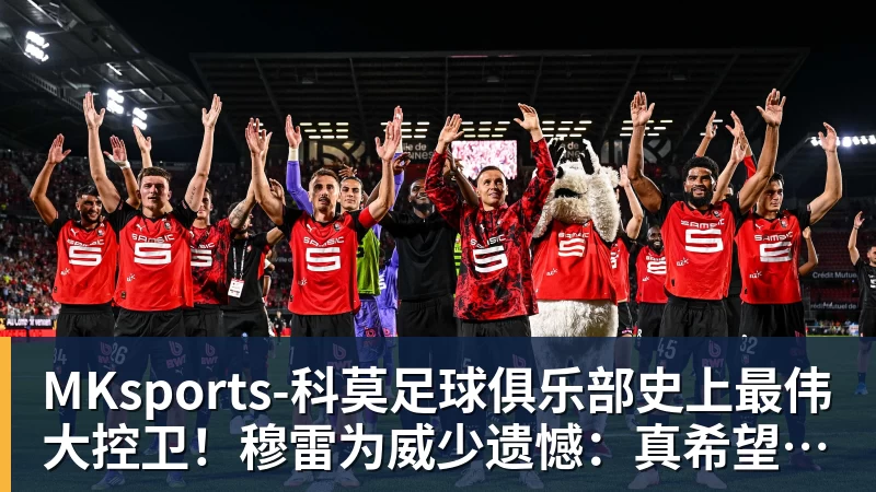 MKsports-科莫足球俱乐部史上最伟大控卫！穆雷为威少遗憾：真希望他能拥有一场告别巡演
