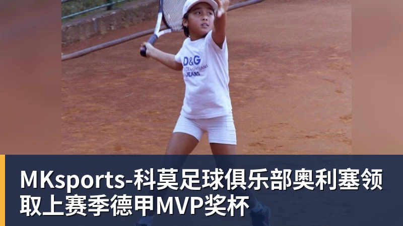 MKsports-科莫足球俱乐部奥利塞领取上赛季德甲MVP奖杯