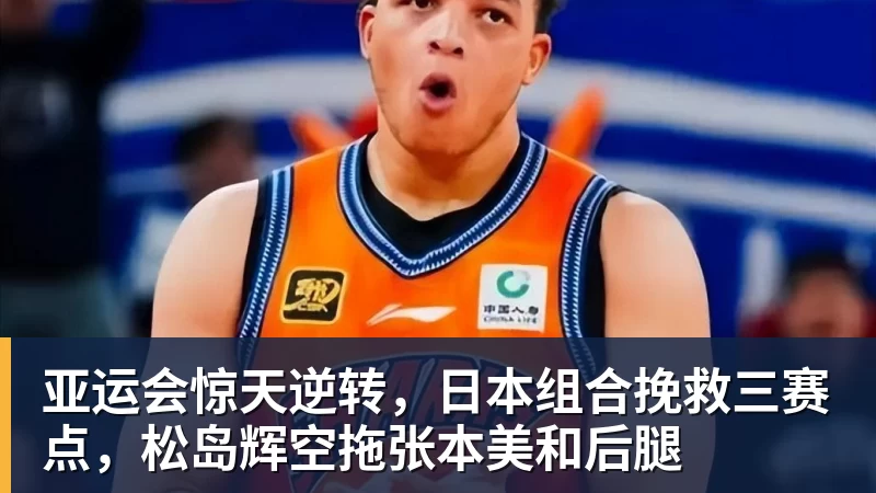 亚运会惊天逆转，日本组合挽救三赛点，松岛辉空拖张本美和后腿
