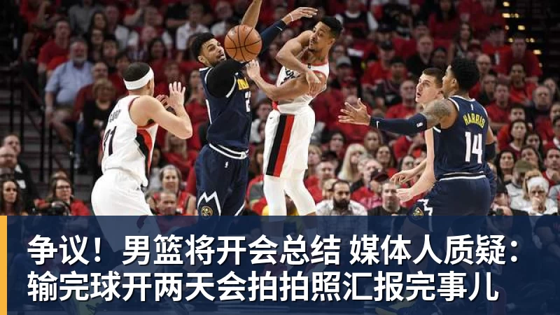 MKsports-科莫足球俱乐部入口争议！男篮将开会总结 媒体人质疑：输完球开两天会拍拍照汇报完事儿
