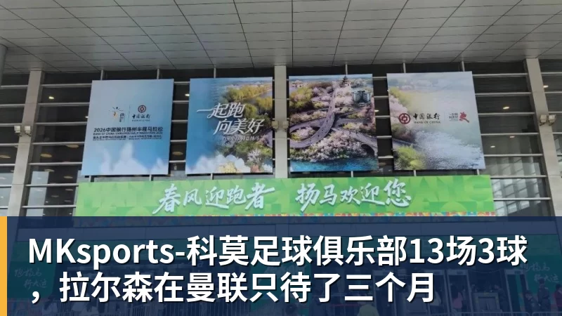 MKsports-科莫足球俱乐部13场3球，拉尔森在曼联只待了三个月