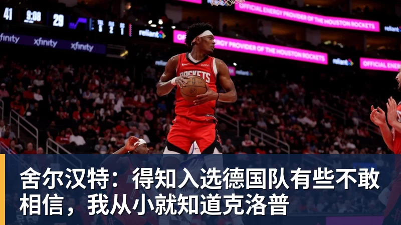 舍尔汉特：得知入选德国队有些不敢相信，我从小就知道克洛普