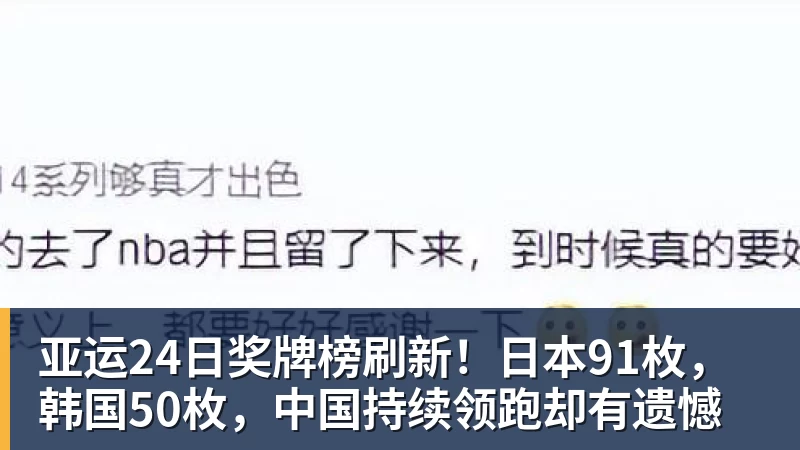MKsports-科莫足球俱乐部入口亚运24日奖牌榜刷新！日本91枚，韩国50枚，中国持续领跑却有遗憾