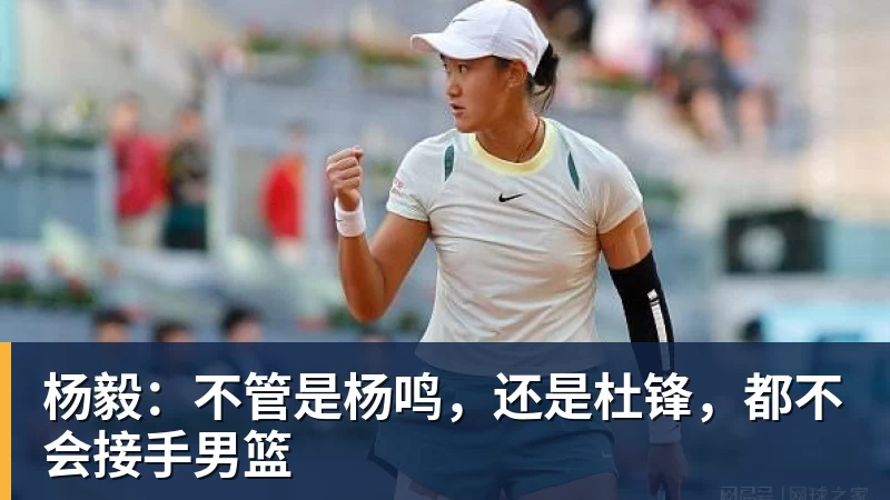 杨毅：不管是杨鸣，还是杜锋，都不会接手男篮