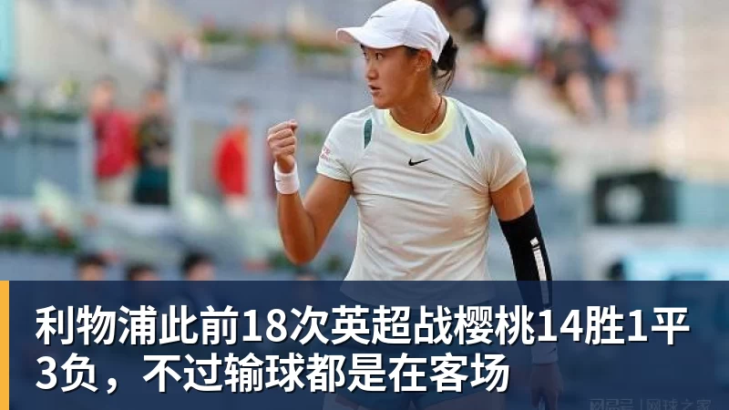 利物浦此前18次英超战樱桃14胜1平3负，不过输球都是在客场