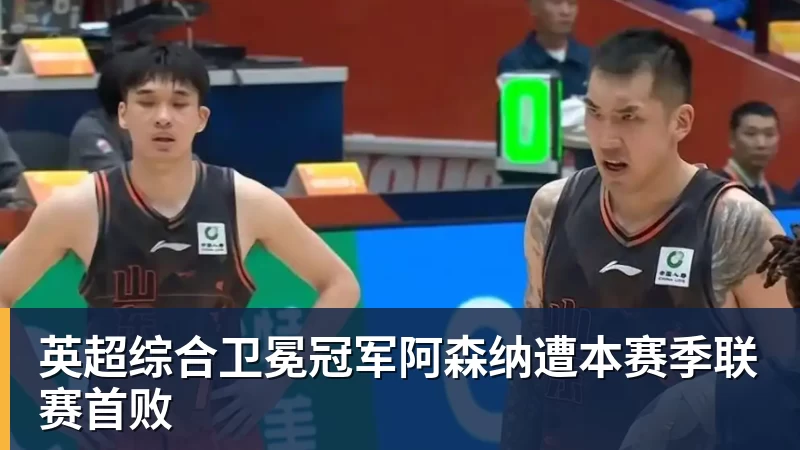 MKsports-科莫足球俱乐部入口英超综合卫冕冠军阿森纳遭本赛季联赛首败