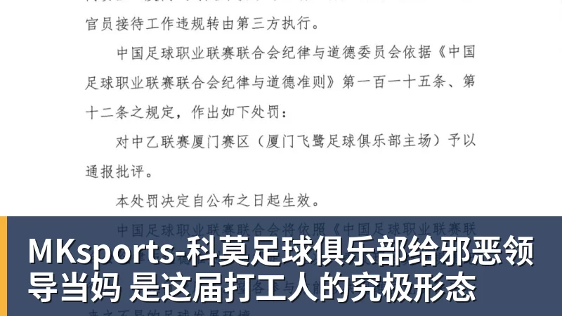 MKsports-科莫足球俱乐部给邪恶领导当妈 是这届打工人的究极形态