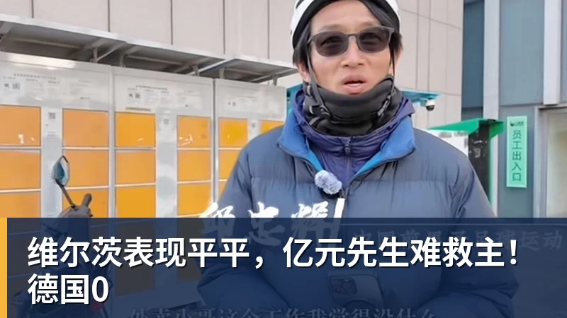 维尔茨表现平平，亿元先生难救主！德国0
