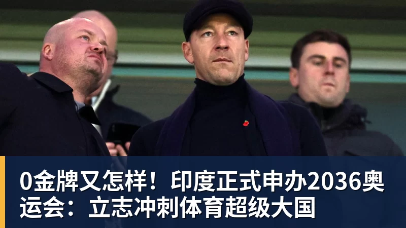 0金牌又怎样！印度正式申办2036奥运会：立志冲刺体育超级大国