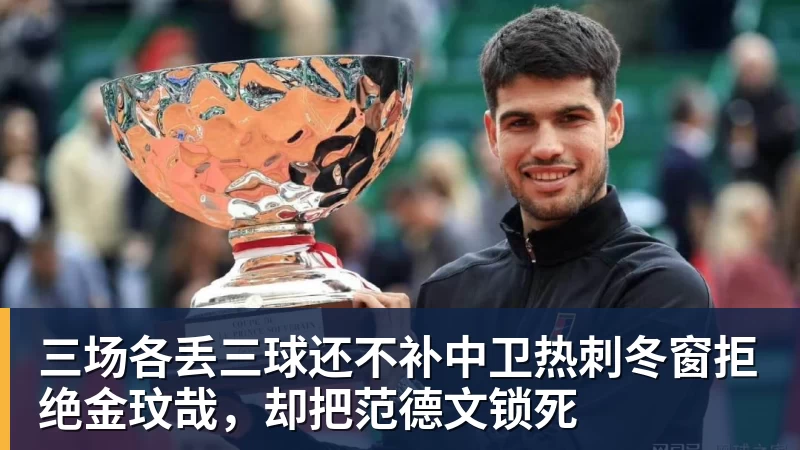 三场各丢三球还不补中卫热刺冬窗拒绝金玟哉，却把范德文锁死
