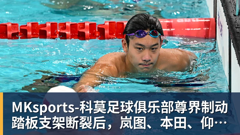 MKsports-科莫足球俱乐部尊界制动踏板支架断裂后,岚图、本田、仰望等多家车企高管晒自家刹车部件