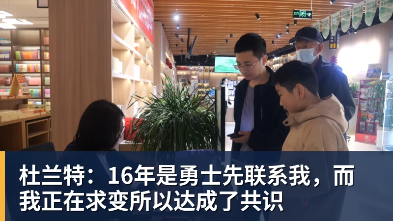 杜兰特：16年是勇士先联系我，而我正在求变所以达成了共识