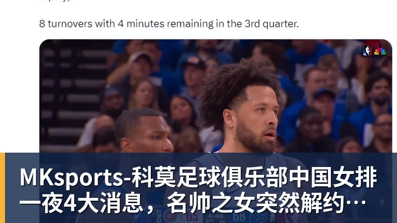 MKsports-科莫足球俱乐部入口MKsports-科莫足球俱乐部中国女排一夜4大消息，名帅之女突然解约，庄宇珊再轰全场最高分