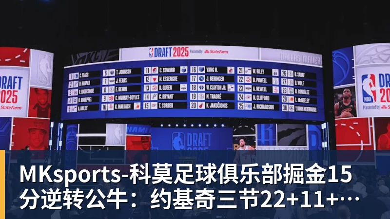 MKsports-科莫足球俱乐部掘金15分逆转公牛：约基奇三节22+11+10 戈登25分米勒26分