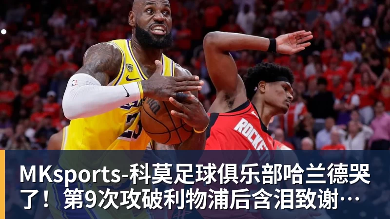 MKsports-科莫足球俱乐部入口MKsports-科莫足球俱乐部哈兰德哭了!第9次攻破利物浦后含泪致谢球迷:曼城无惧压力仍团结