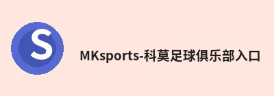 MKsports-科莫足球俱乐部入口，围绕官方通道持续更新实用资讯与服务 logo