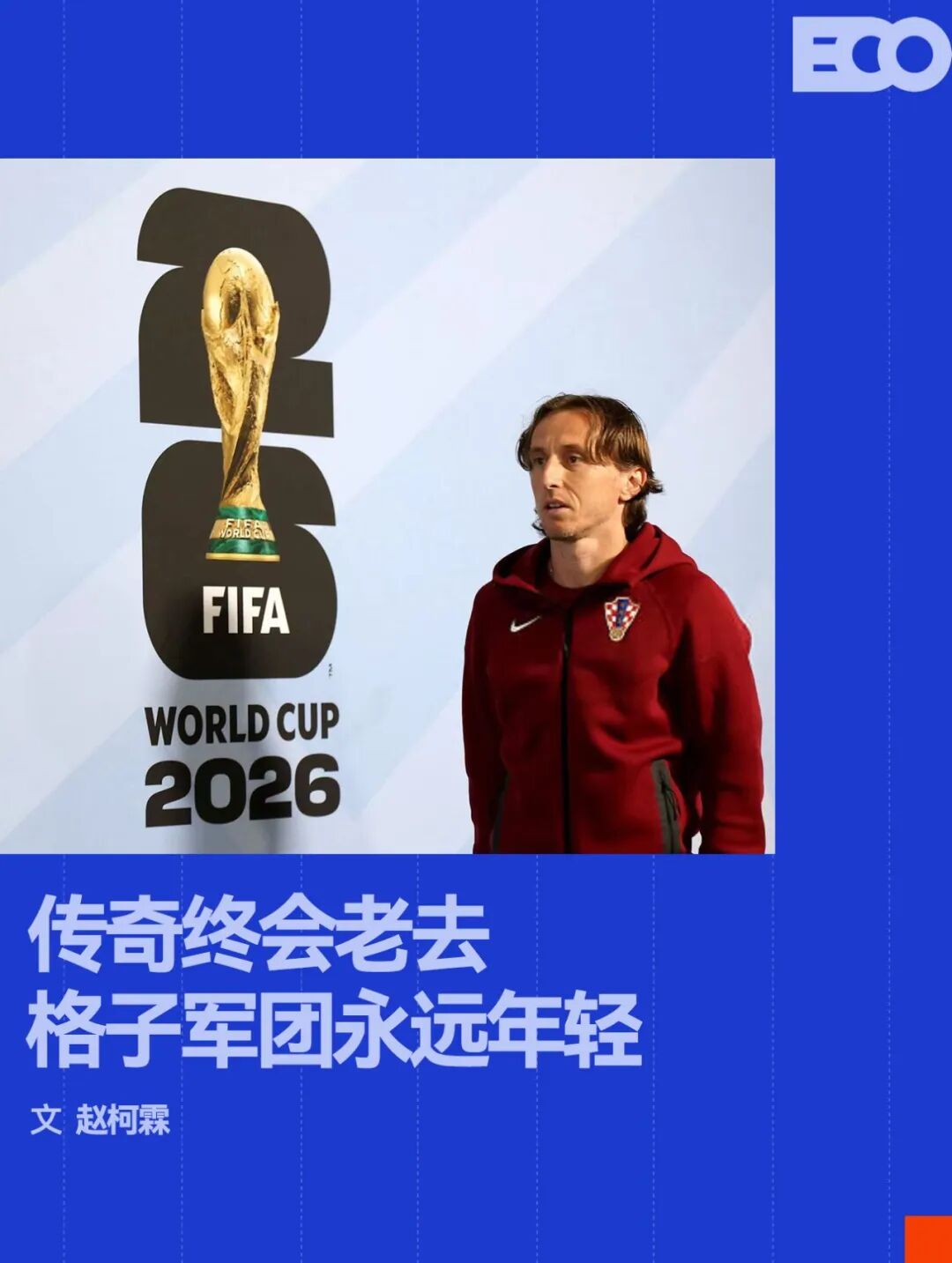 MKsports-科莫足球俱乐部永远不要轻看世界杯上的克罗地亚人